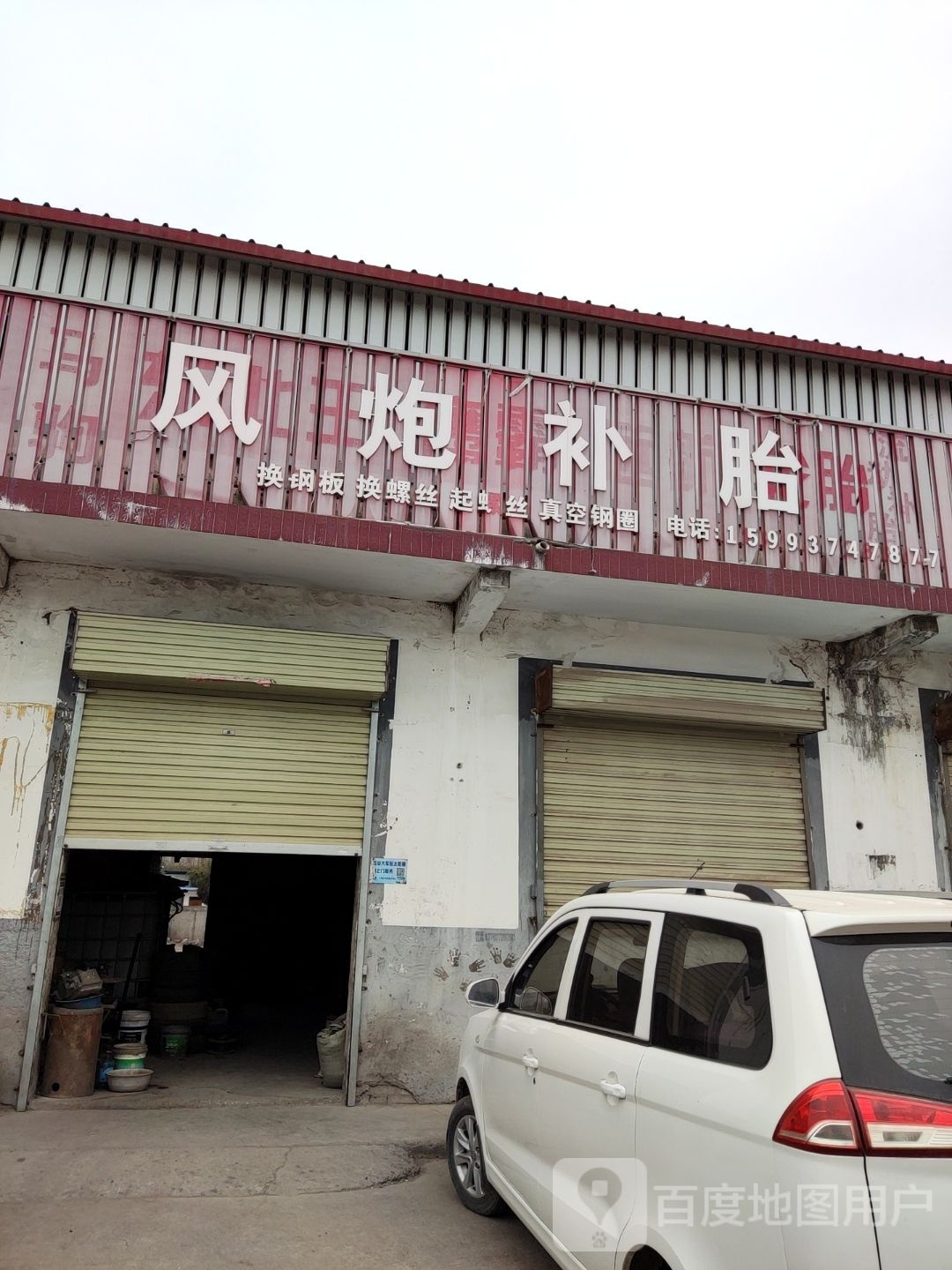 风炮补胎(G234店)
