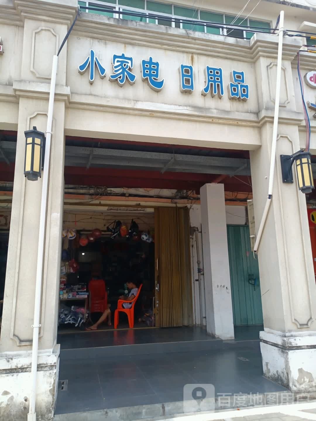 小家电日用品
