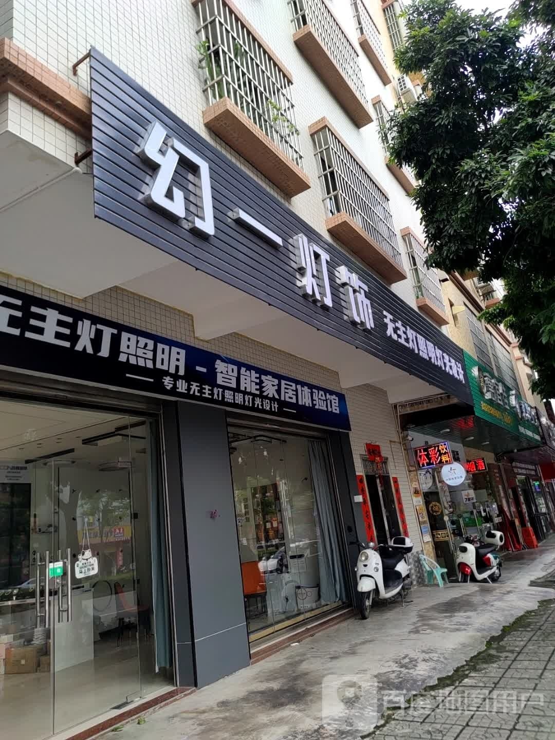 幻一灯饰西顿照明智能家居体验馆