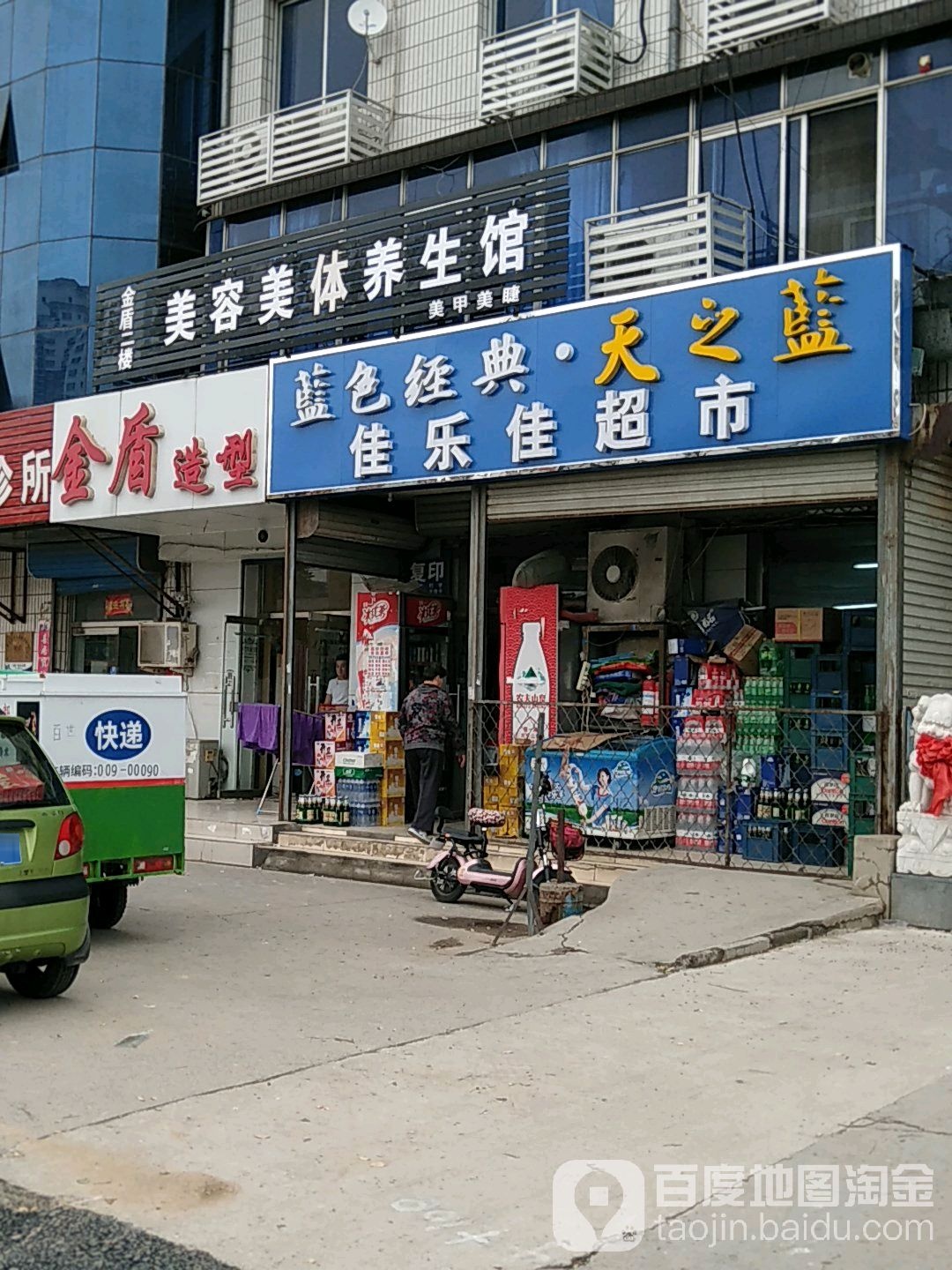 金盾造型(建设路店)