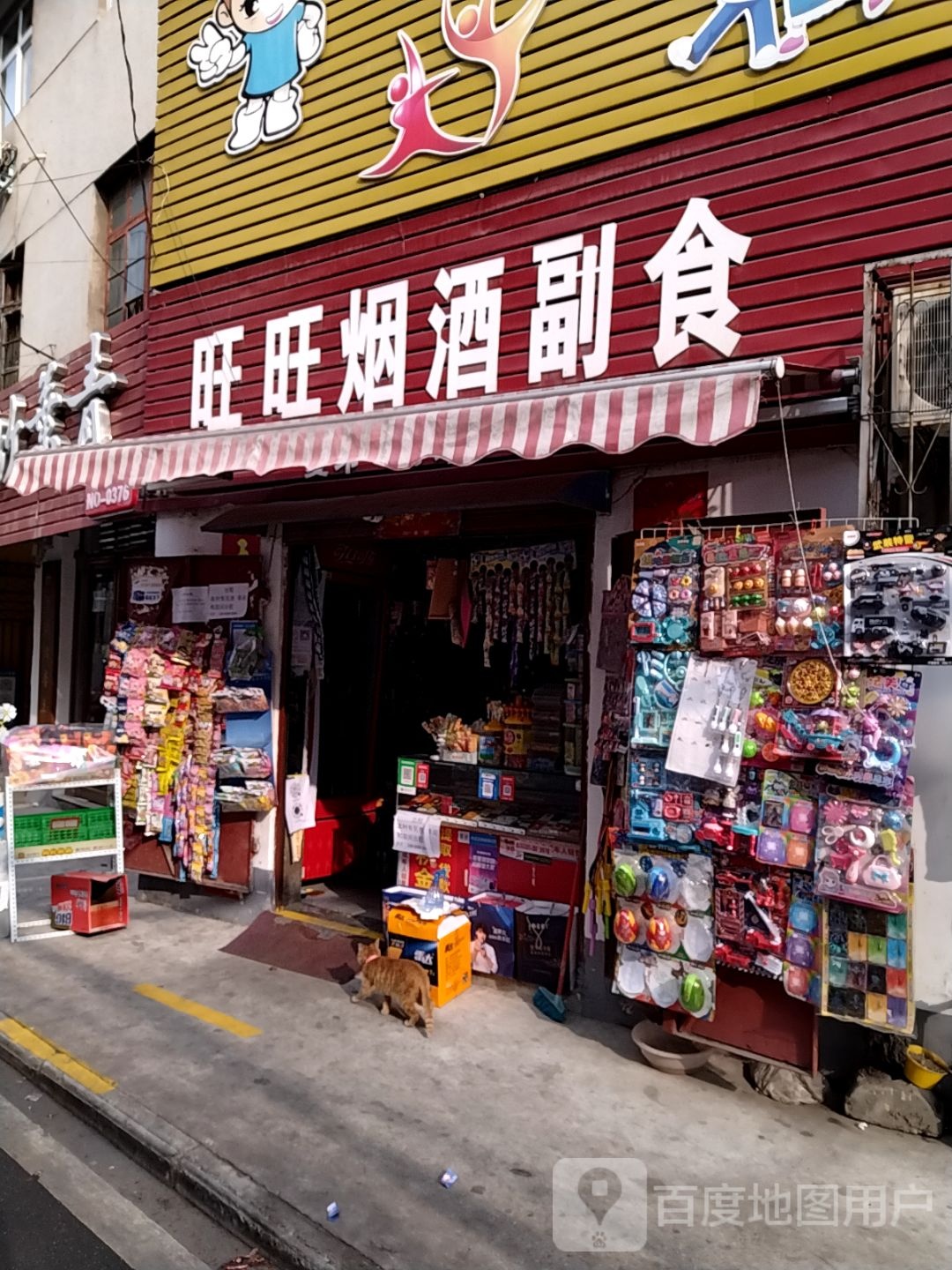 旺旺烟酒副食(建设中路店)