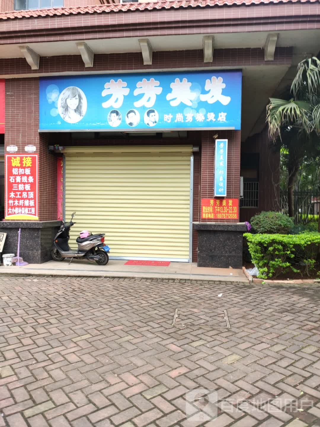 芳芳美发时尚剪烫染店