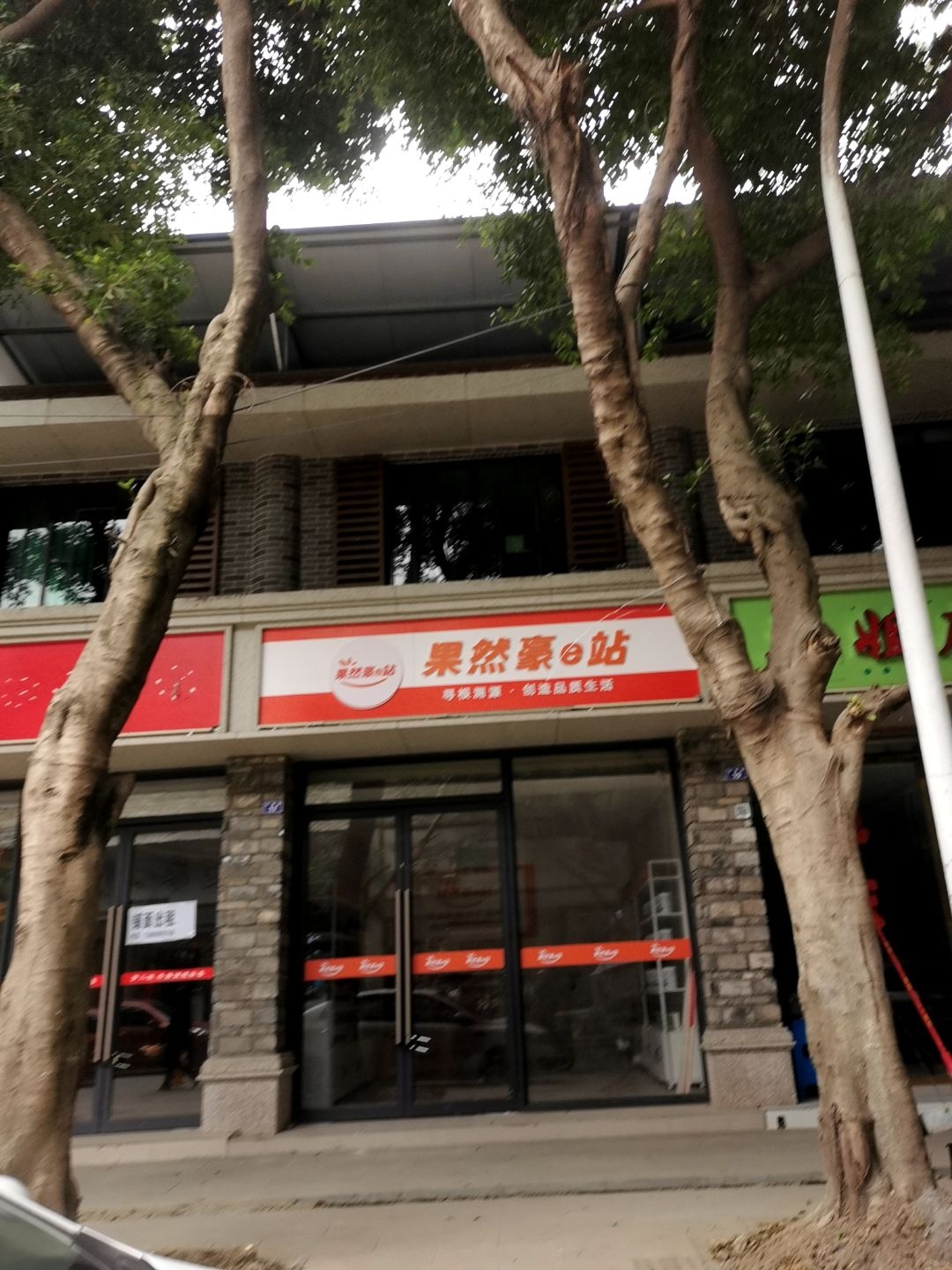 果然豪e站(公安街店)