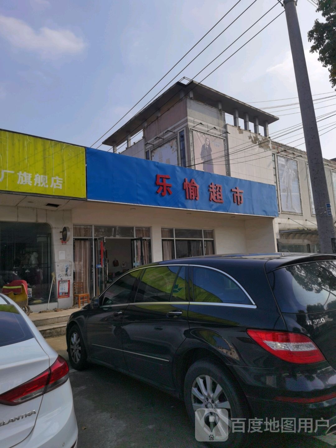 乐yu超市