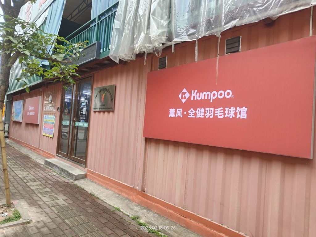薰风·全健羽毛球馆
