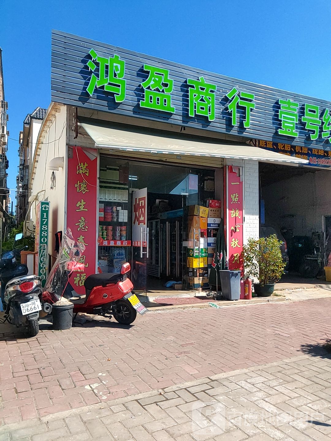 鸿盈商行