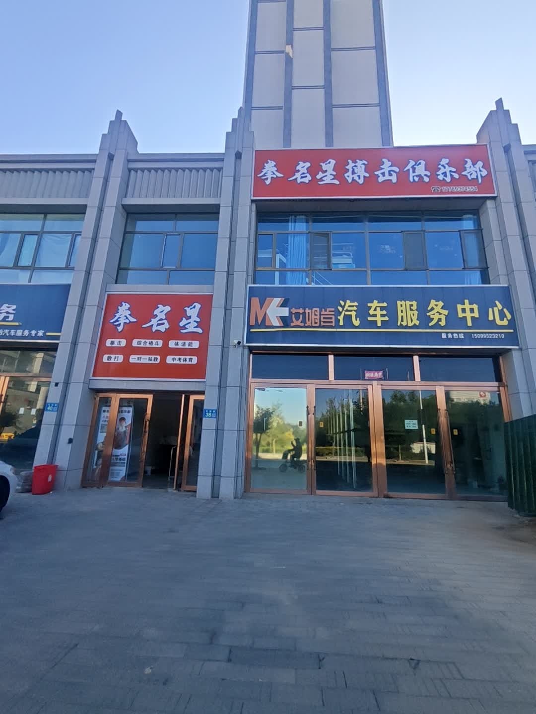 拳名星搏击俱乐部