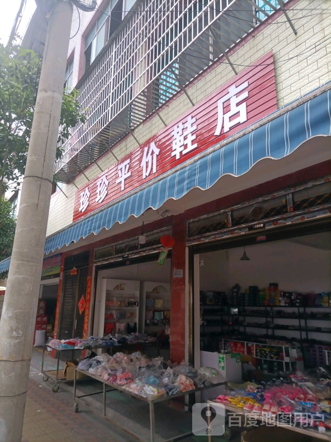 珍珍平价鞋店