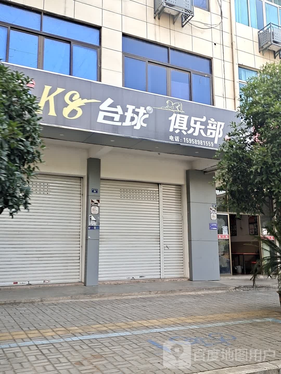 K8台球俱乐部