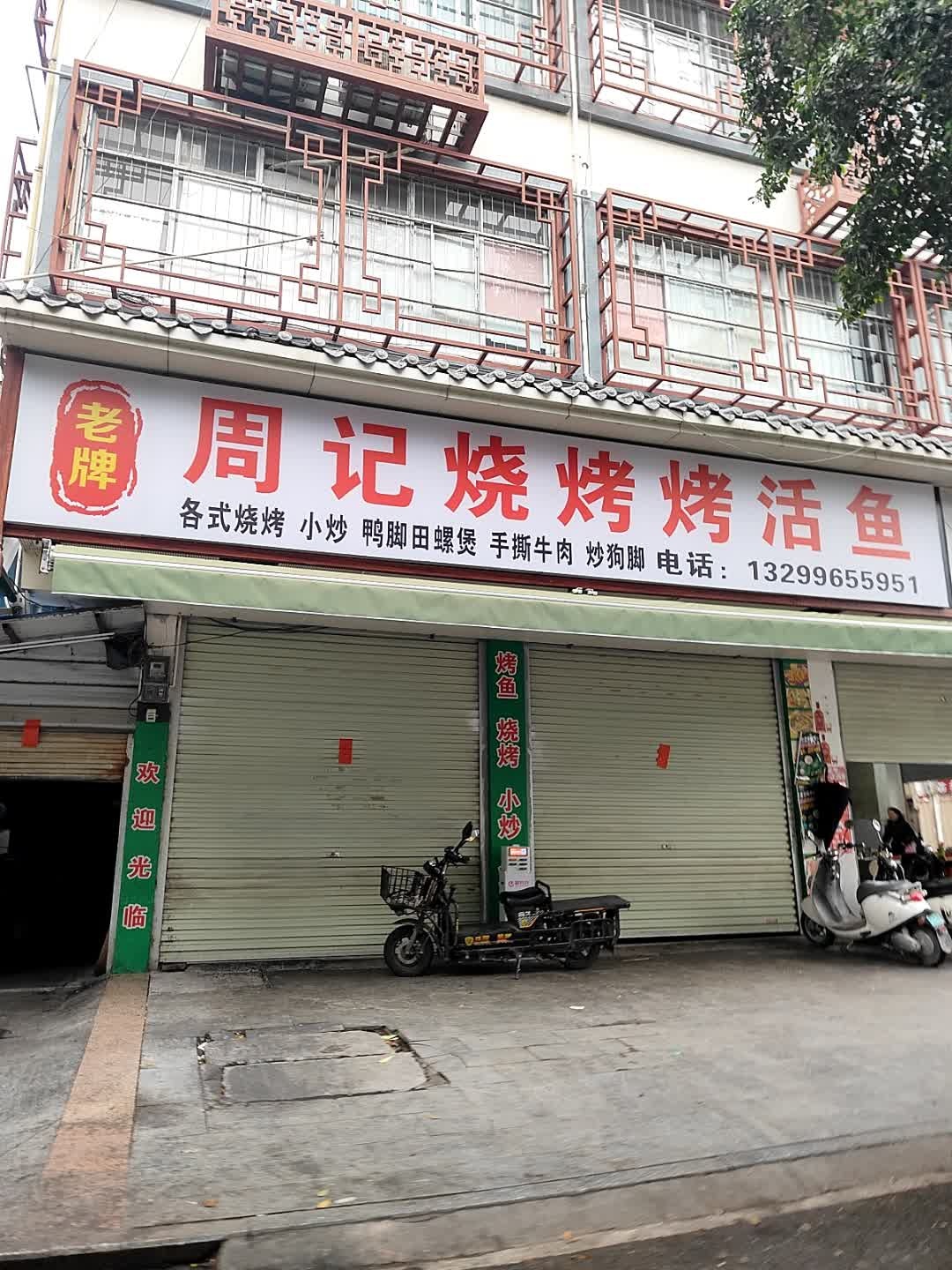 周记特色烧烤烤活鱼