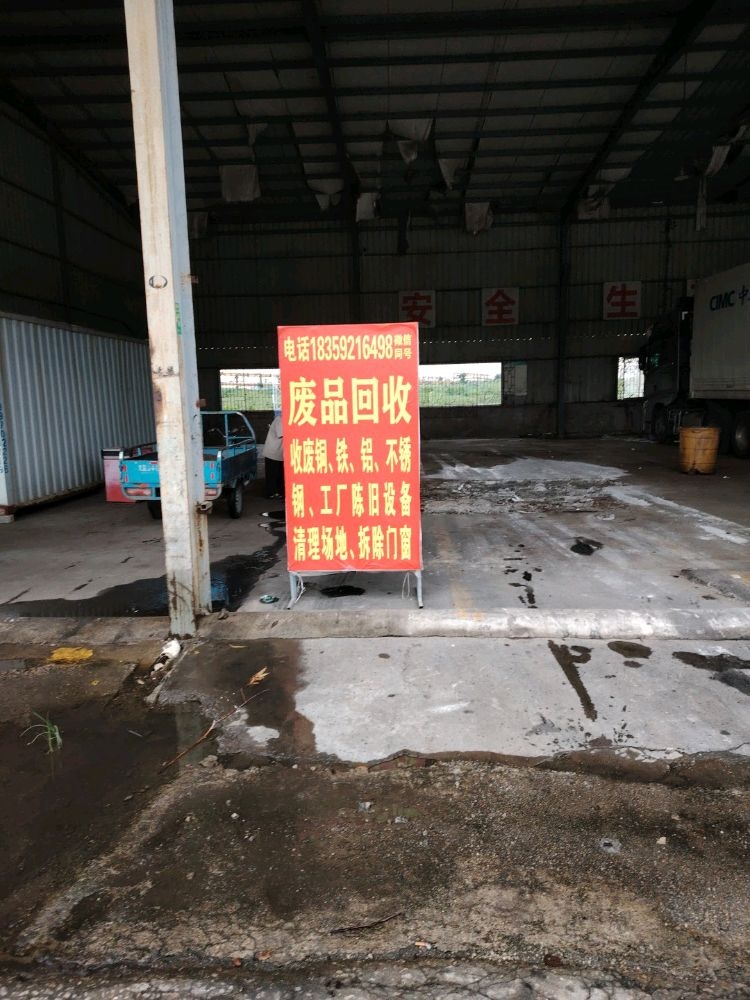 废品回收