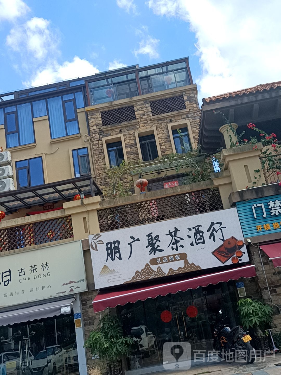 朋广聚茶酒行