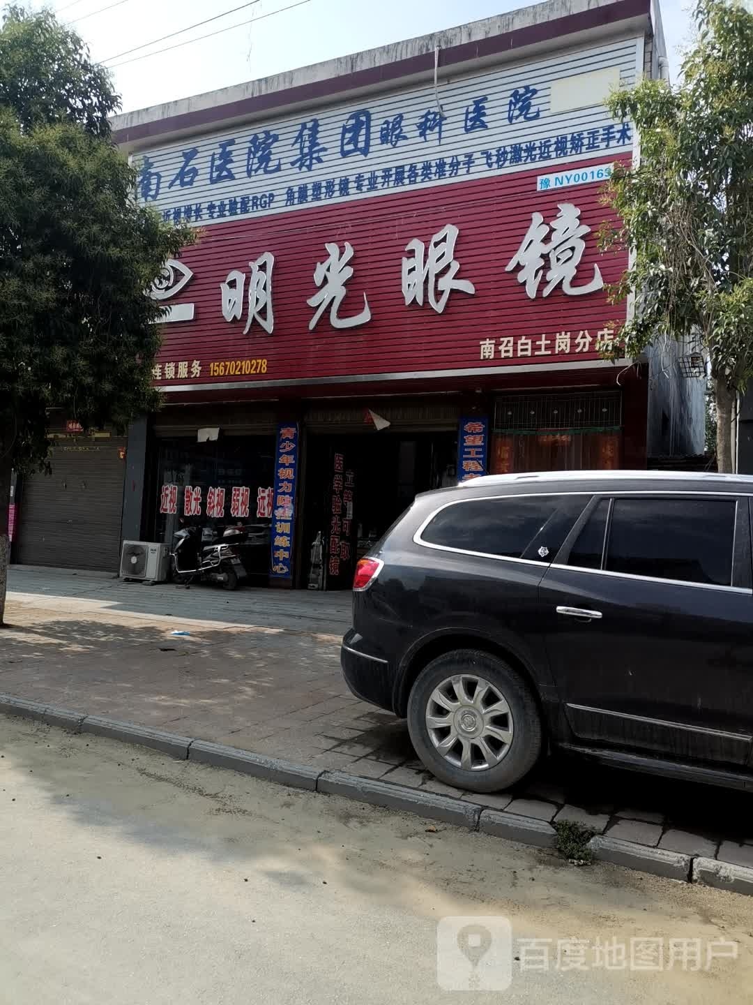 明光眼镜(南召白土岗分店)