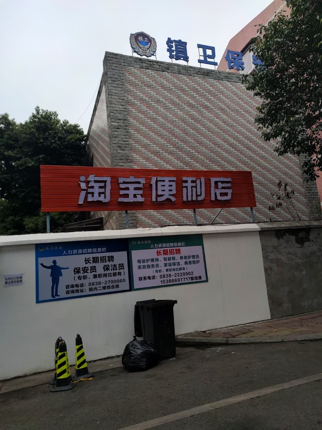 淘宝便利店(镇江路店)