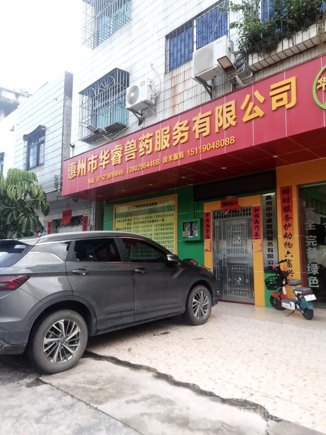 华睿兽药(总公司)