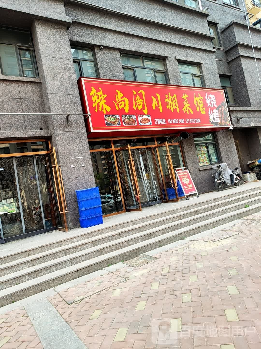 辣尚阁川香菜馆(瑞璞·君悦兰庭店)