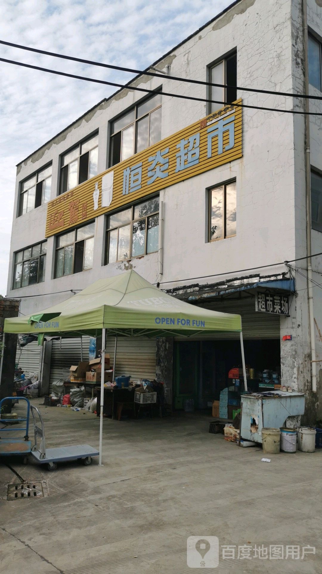 恒炎超市