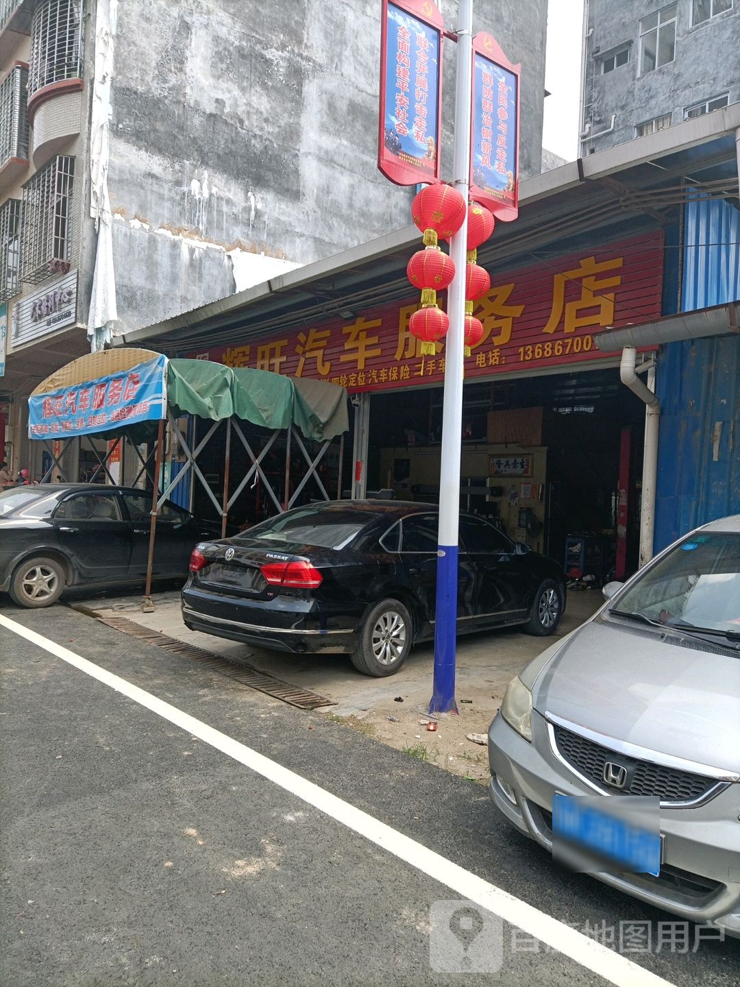 辉旺汽车服务店