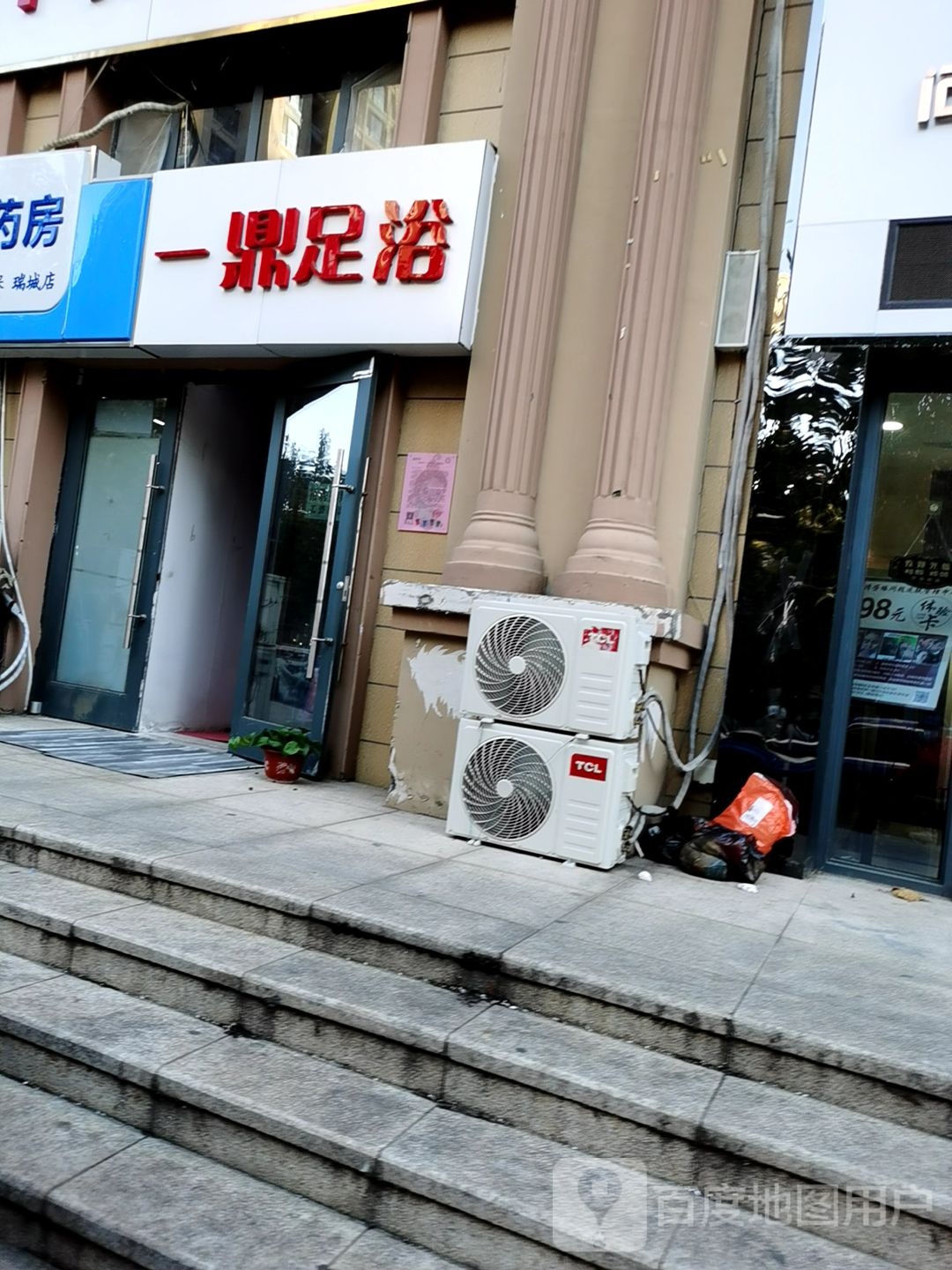一鼎足浴