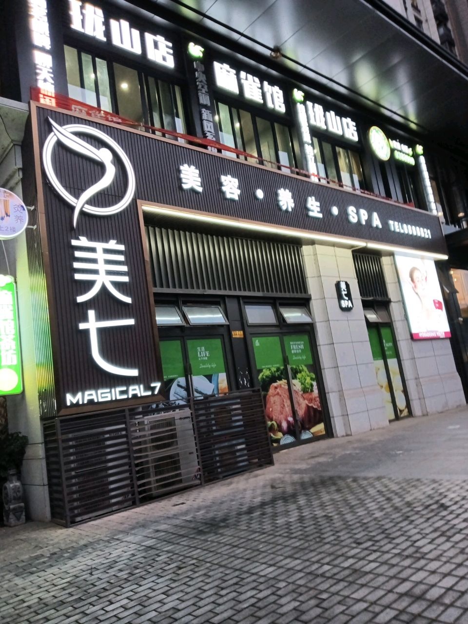 美七美容养生SPA