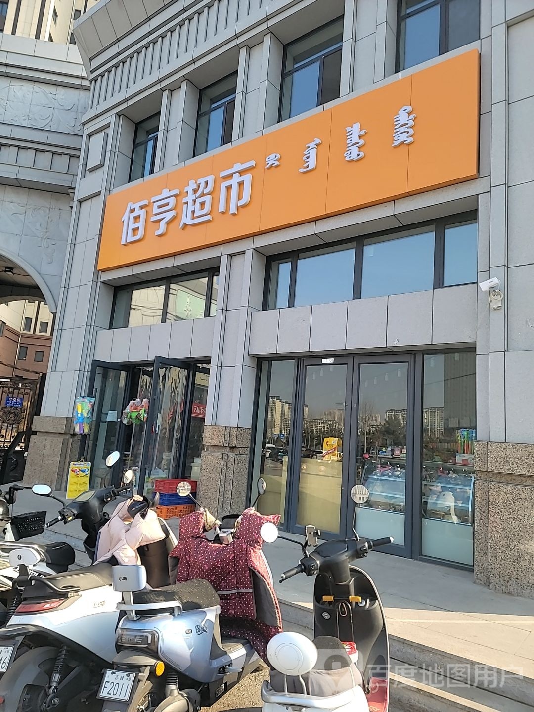 佰亨超市