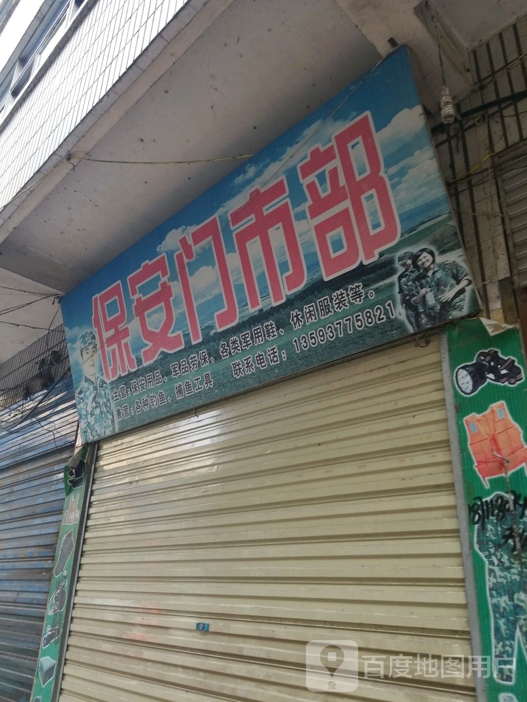 保安门市部