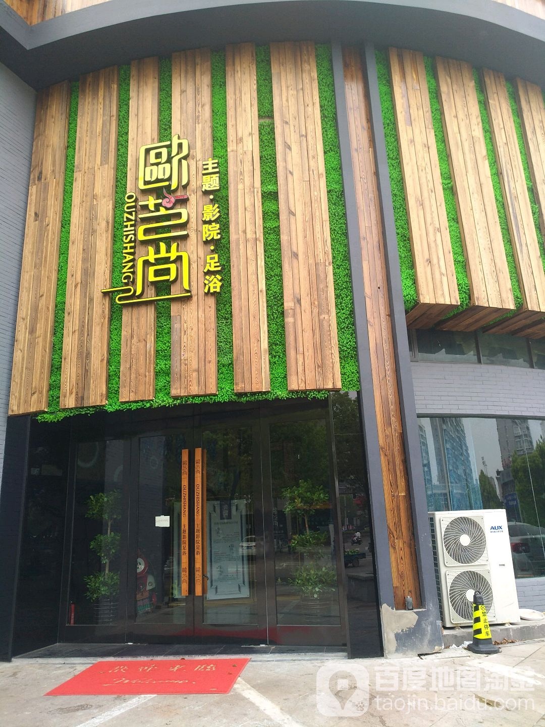欧芝尚主题电院足浴(北仑总店)