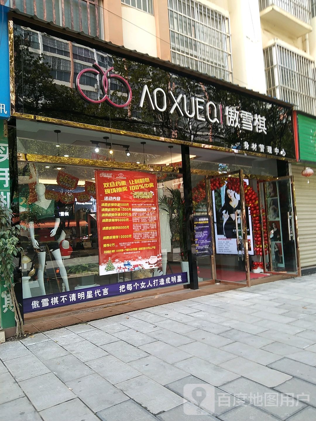 傲雪棋身材管理中心(学府时代北区店)