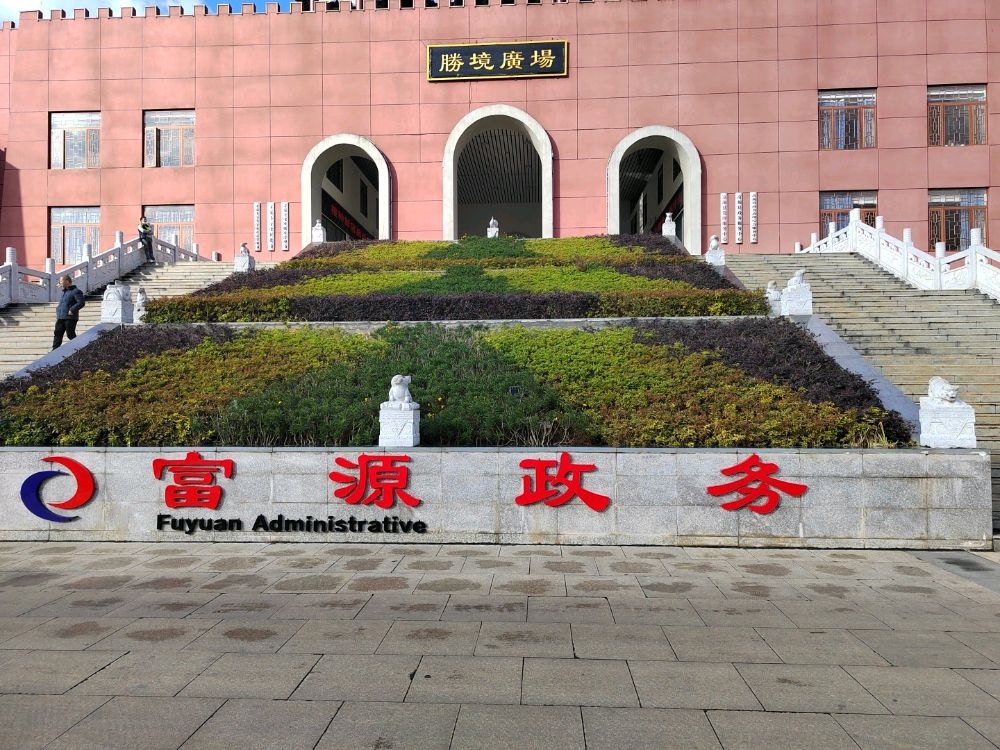 富源县政务服务中心