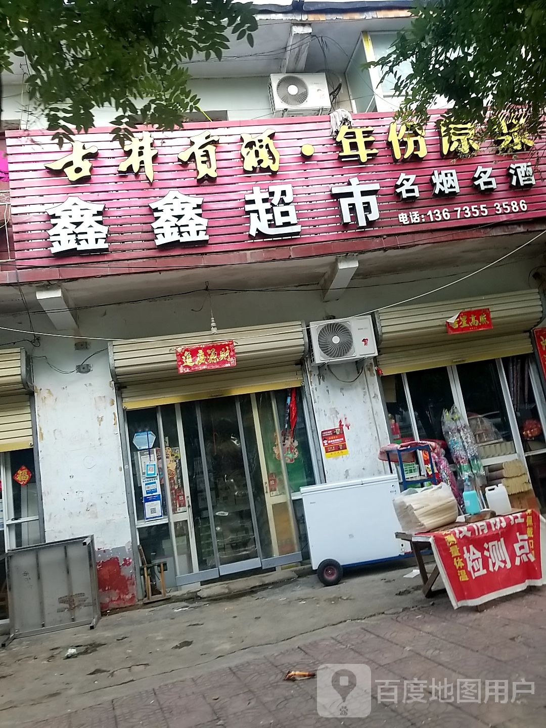 鹿邑县涡北镇鑫鑫超市(真源大道店)