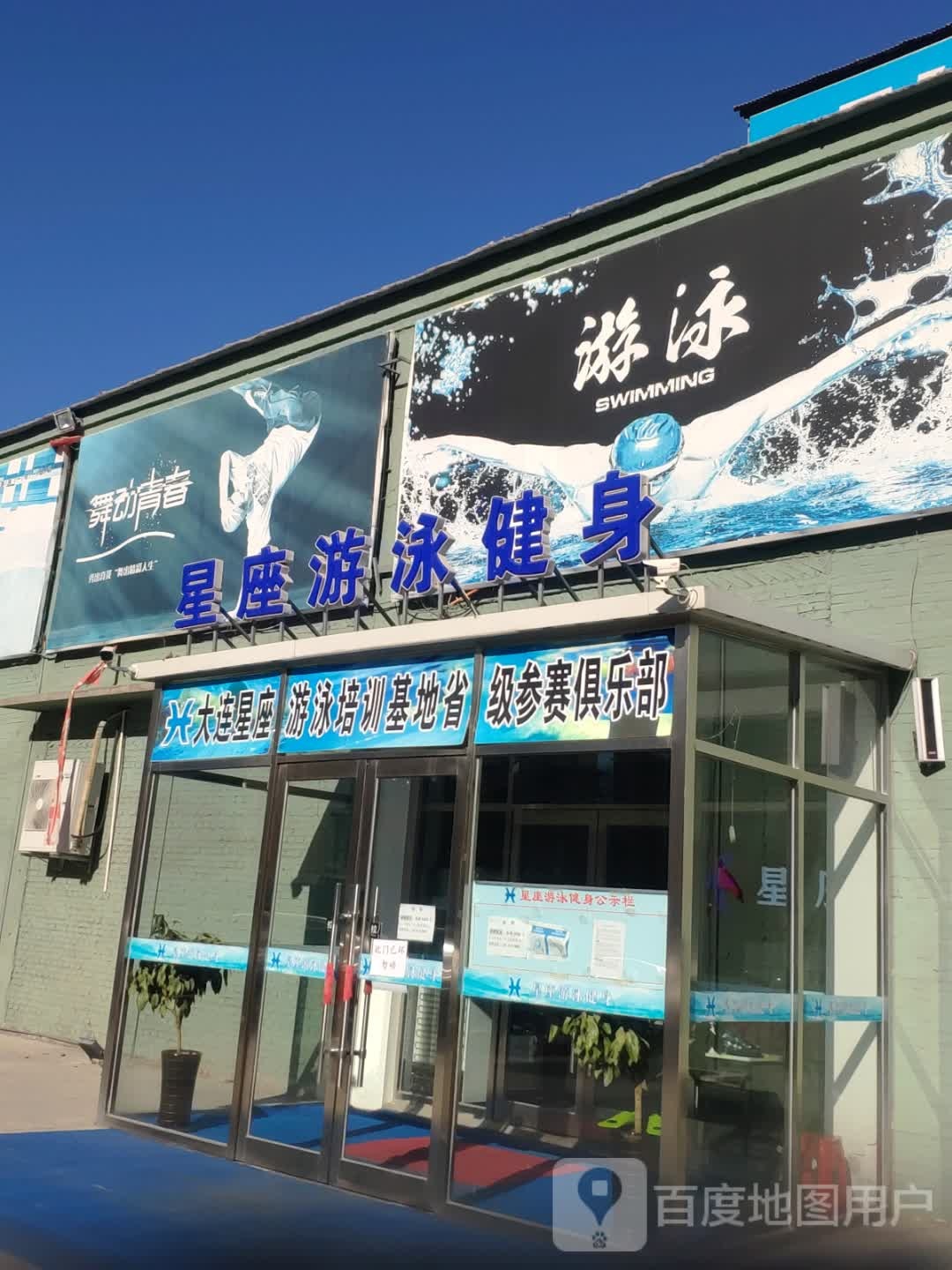 星座游泳健身俱乐部(双鱼店)