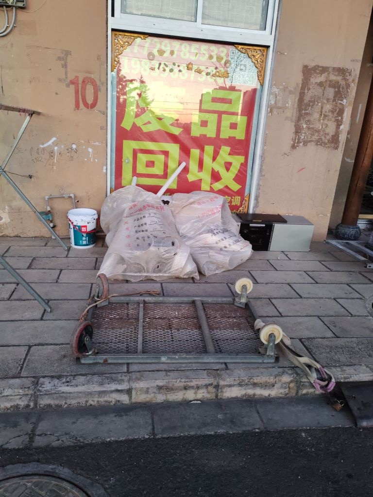 废品回收