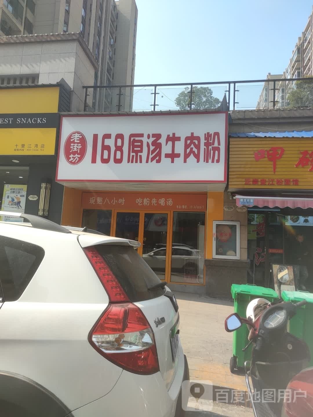 老街天坊168原汤牛肉粉