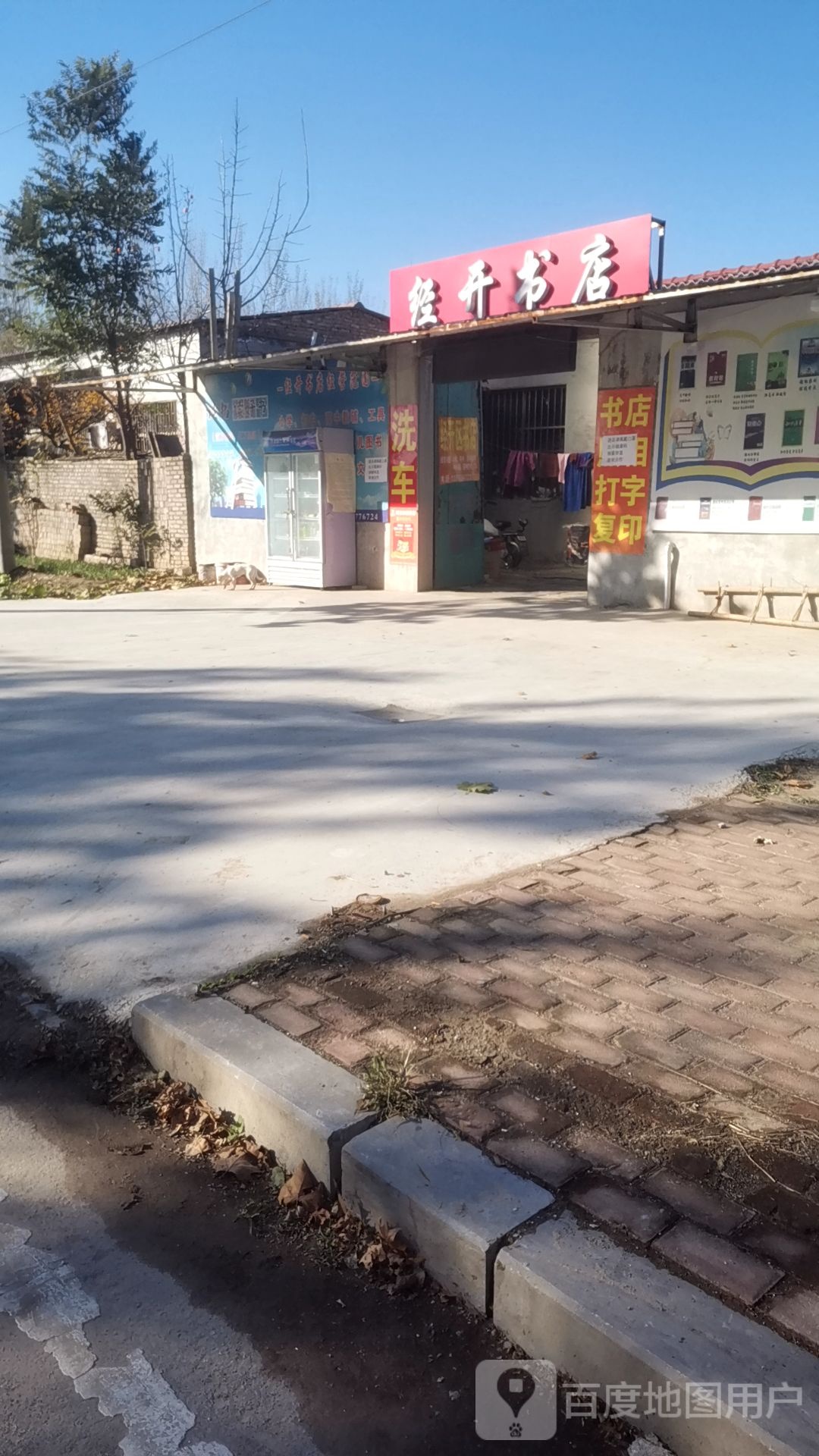 经开书店