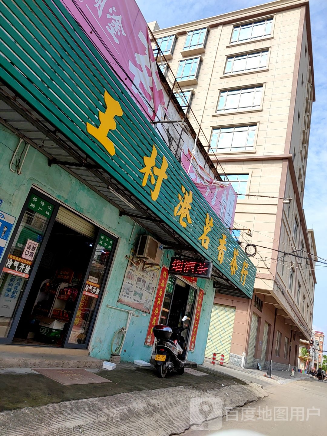 王村港茗香茶行