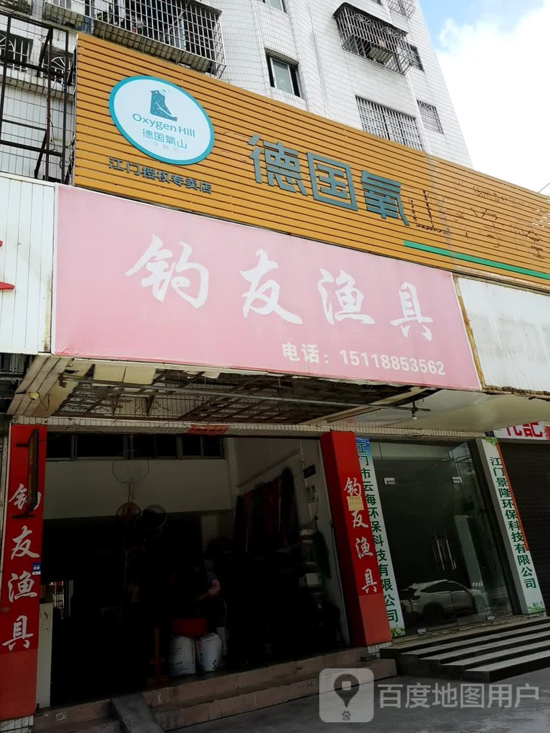 钓友渔具(富棠一路店)