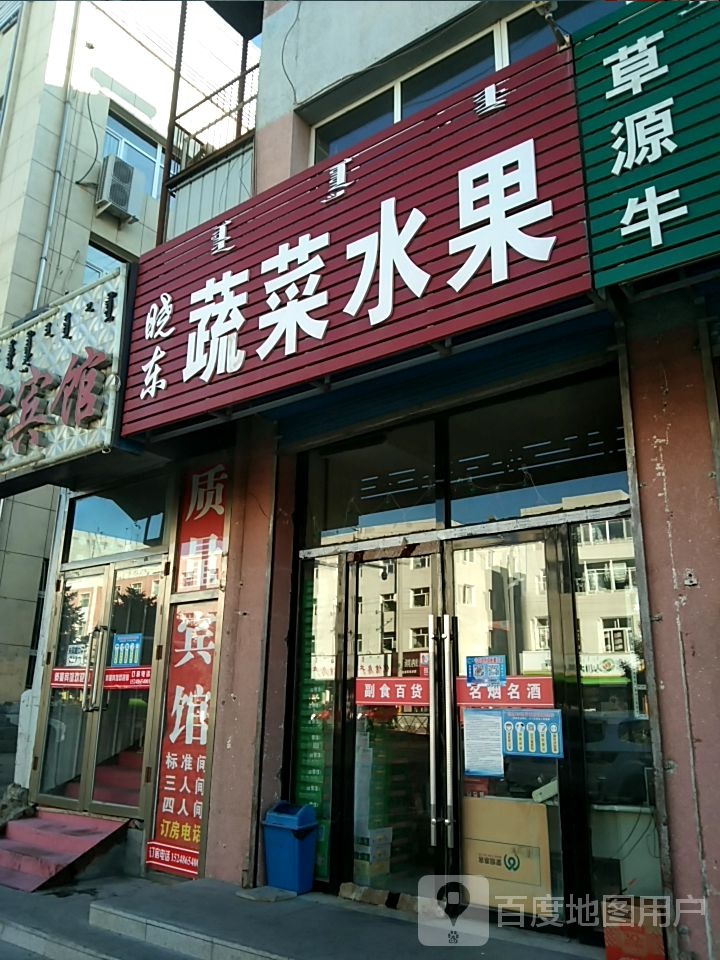 晓东蔬菜水果