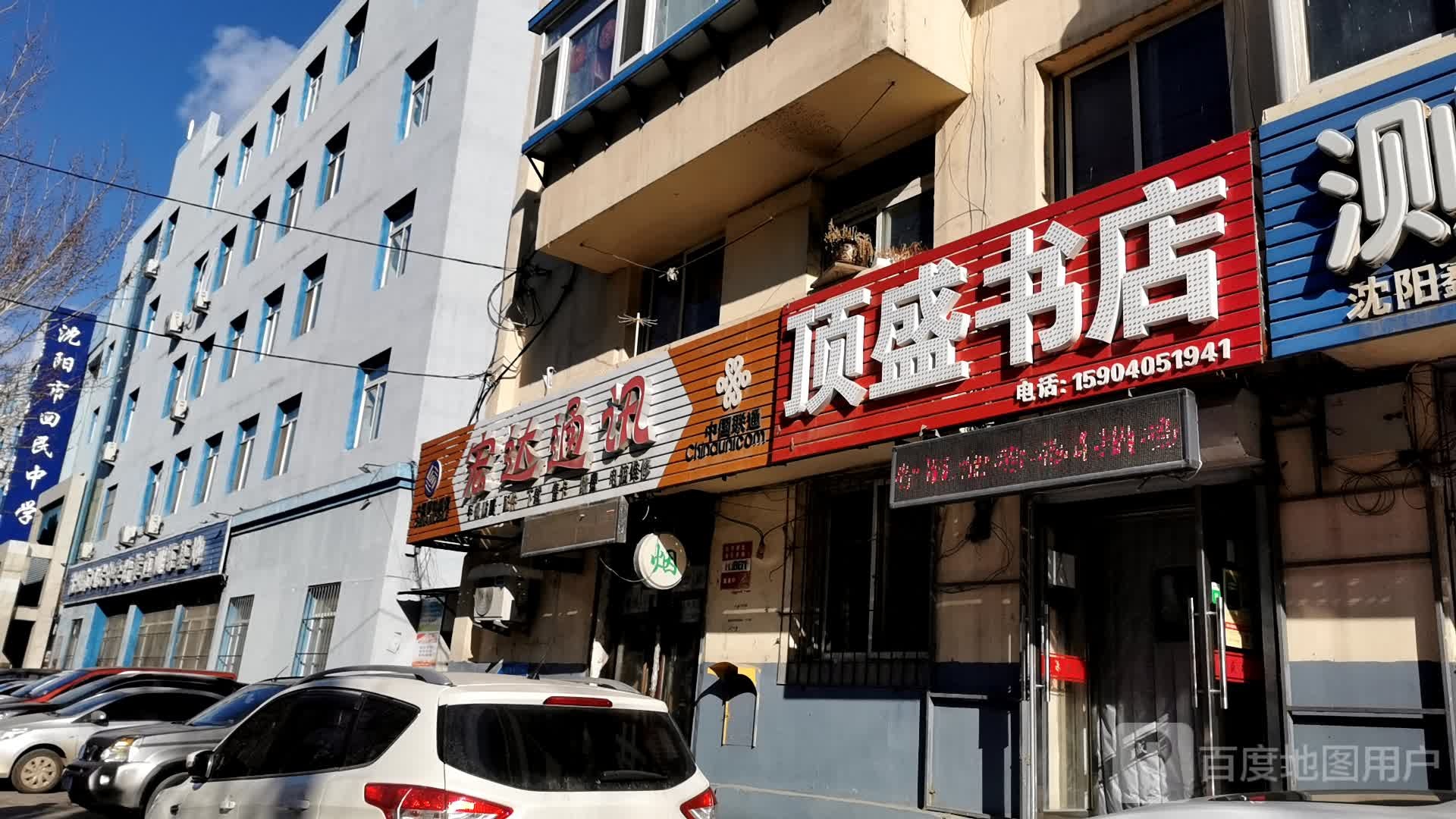 顶胜书店