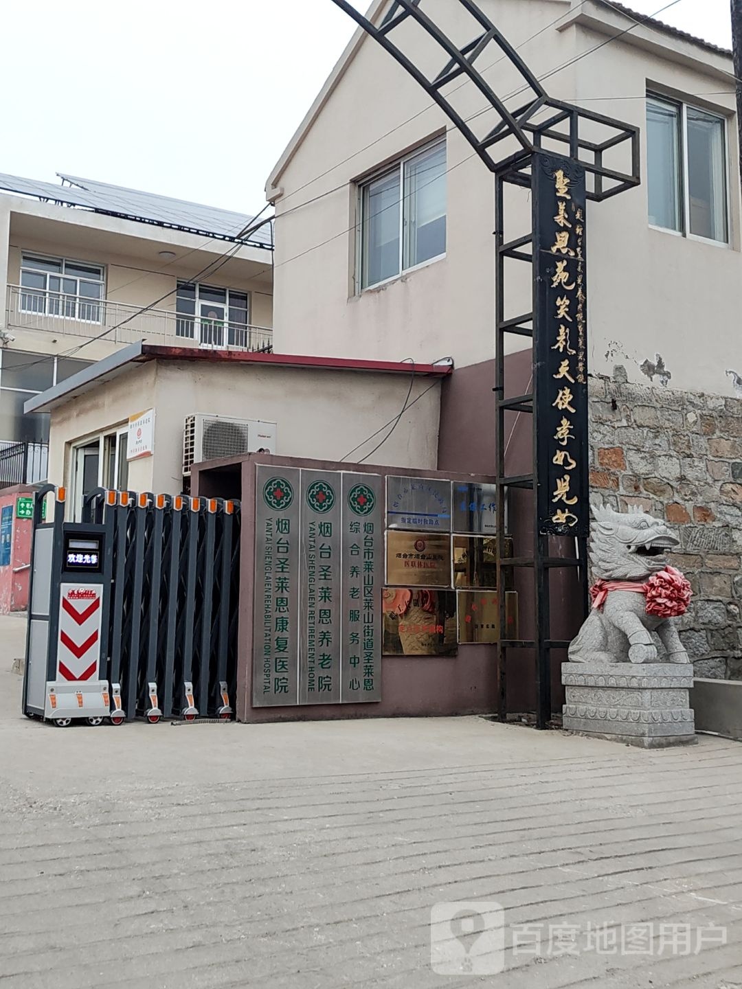 烟台圣莱恩养老服务有限公司