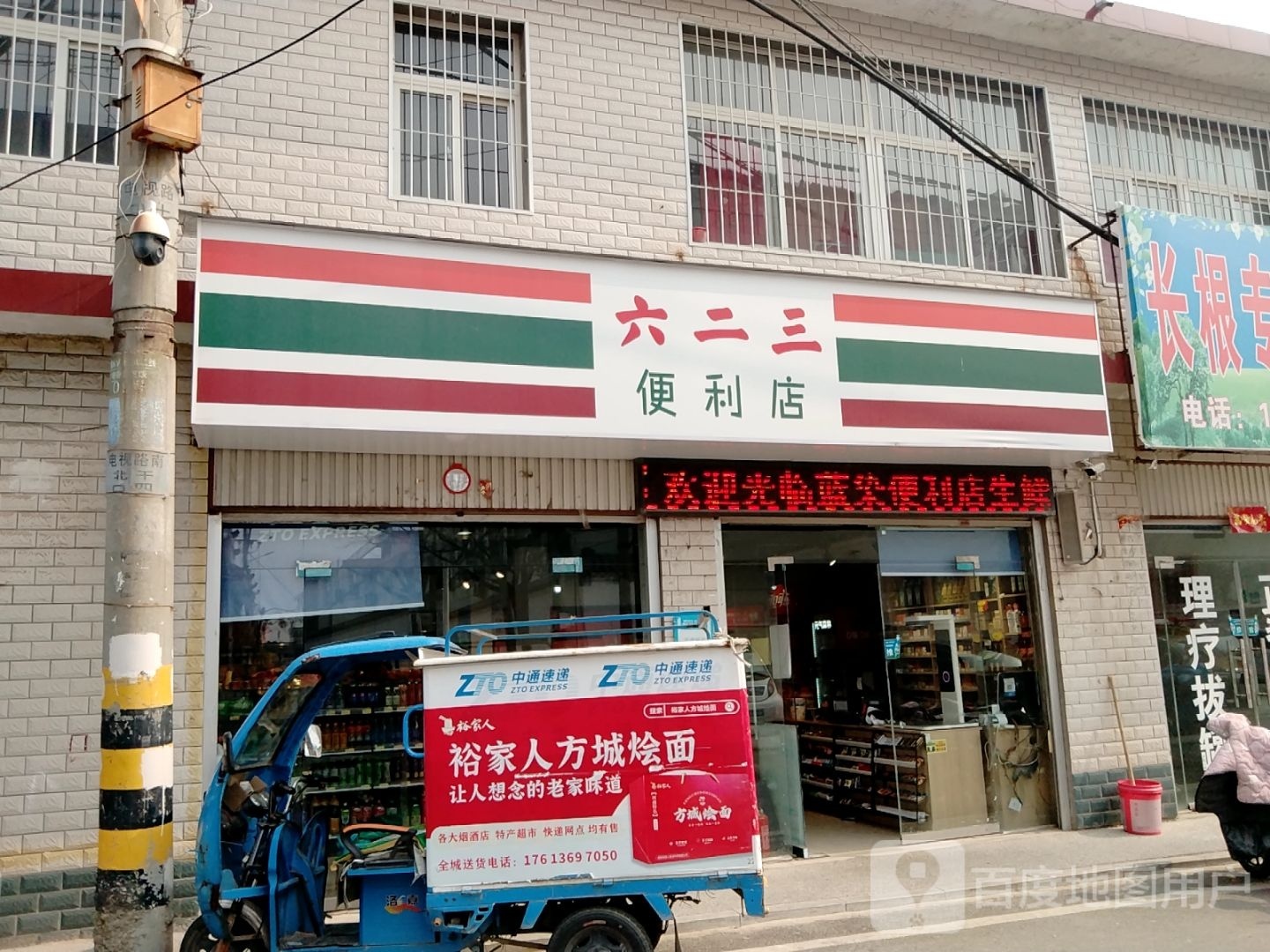 方城县六二三便利店