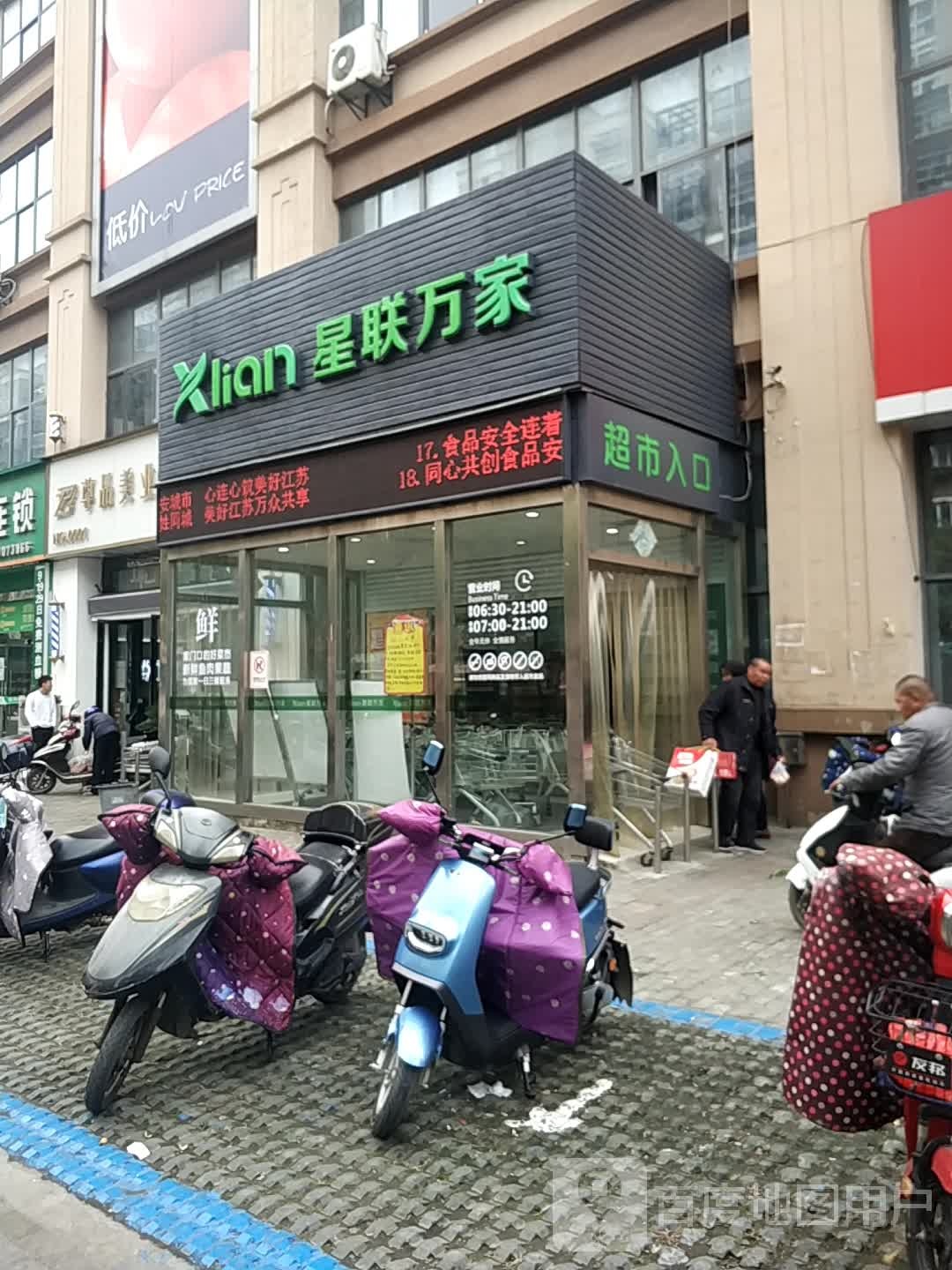 星联万家(幸福店)