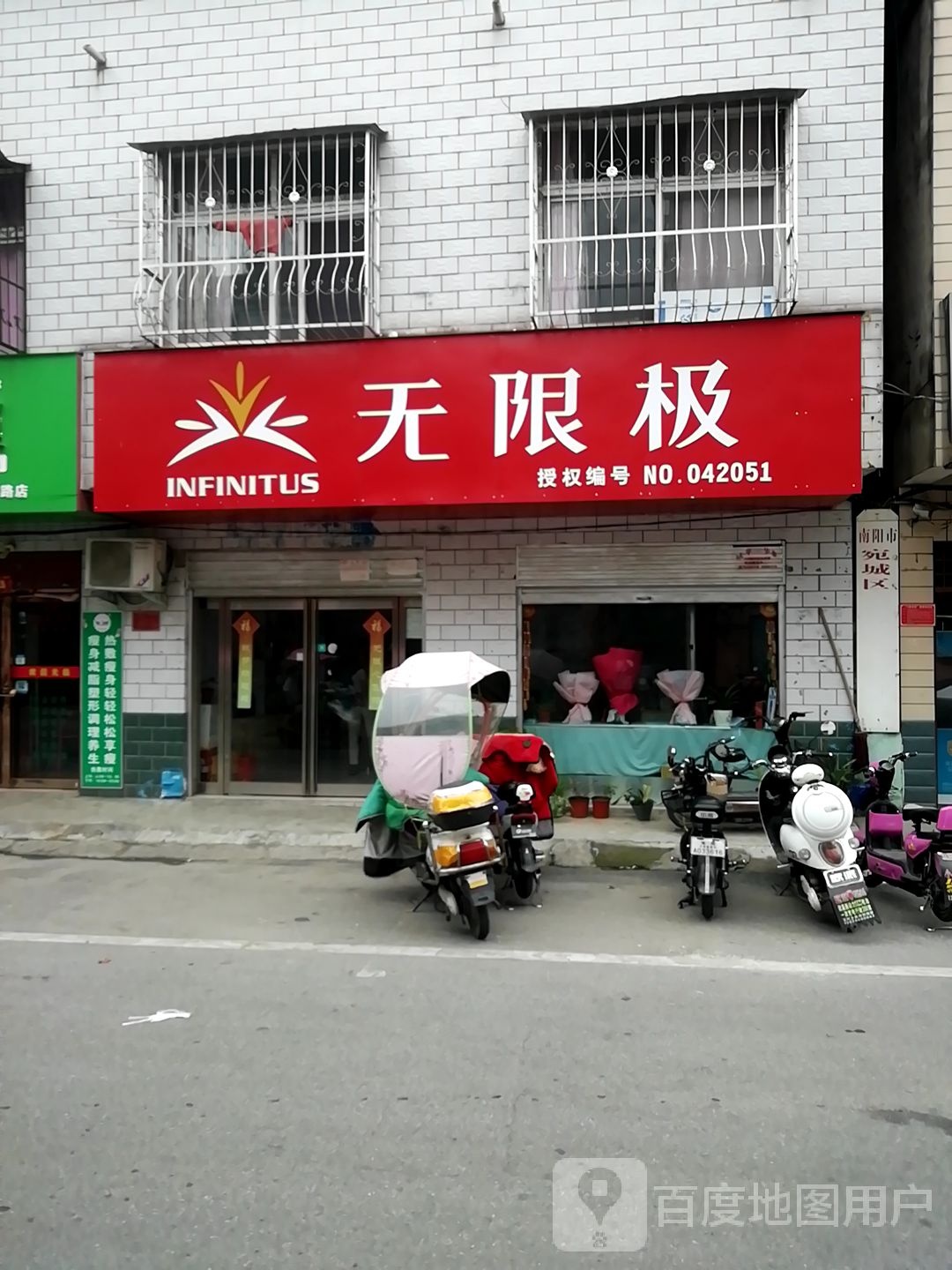 无限极(李苏路店)