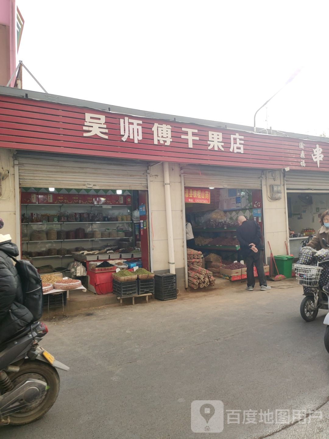 吴师傅干果店