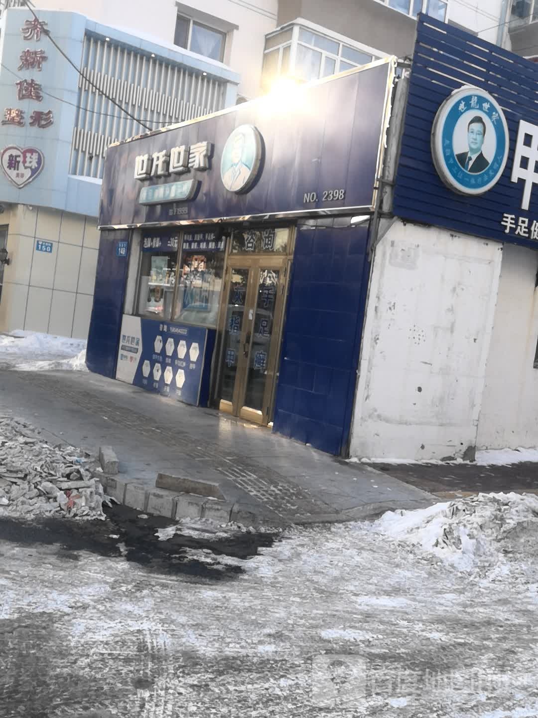 康龙世家(佳木斯永安街店)