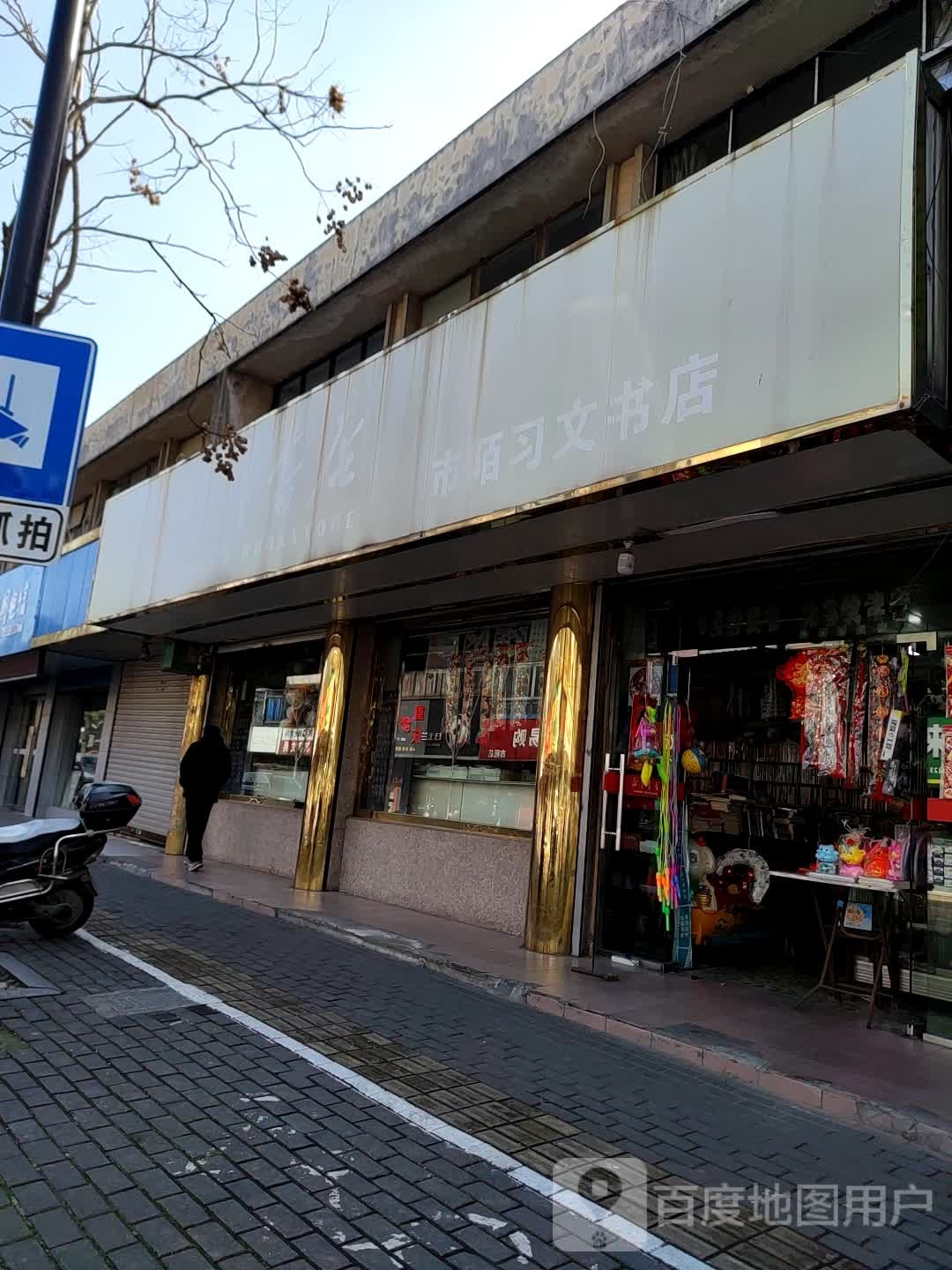 市陌习全文书店