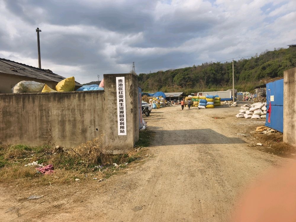 贵池区红荣再生资源回收利用站