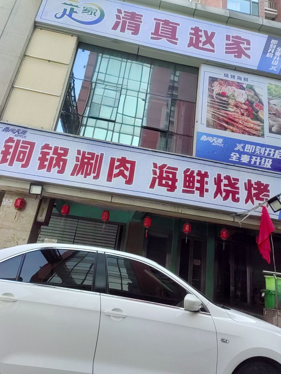 清真赵家(新城市花园店)