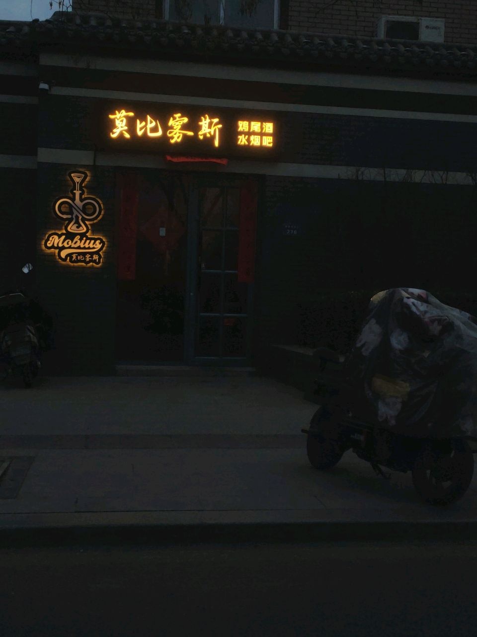 莫比雾斯·鸡尾酒·水烟吧