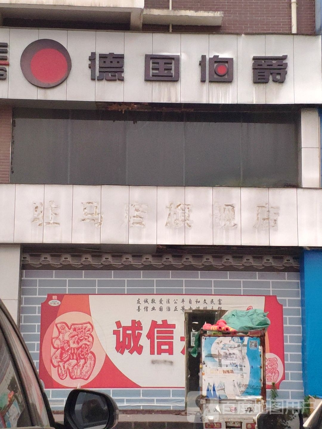 伯爵(驻马店乐山大道店)