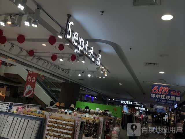 九月(裕隆·爱尚城店)